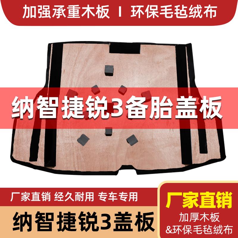 适用于纳智捷锐3S3后备箱盖板备胎承重板轮胎隔板后备箱硬板地毯