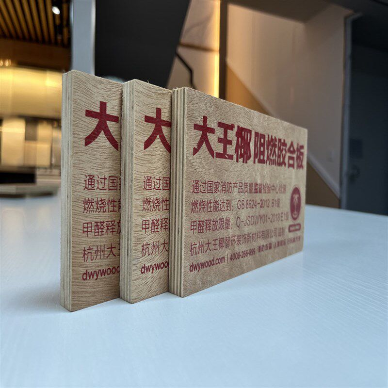 大王椰阻燃板材 胶合板 难燃板 防火板E1级供应 9/12mm多规格