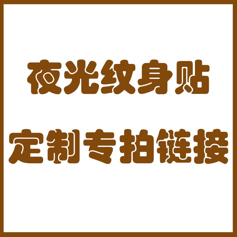 夜光电音乐节纹身贴纸定制专拍来图定制水转印贴纸私人定制1000