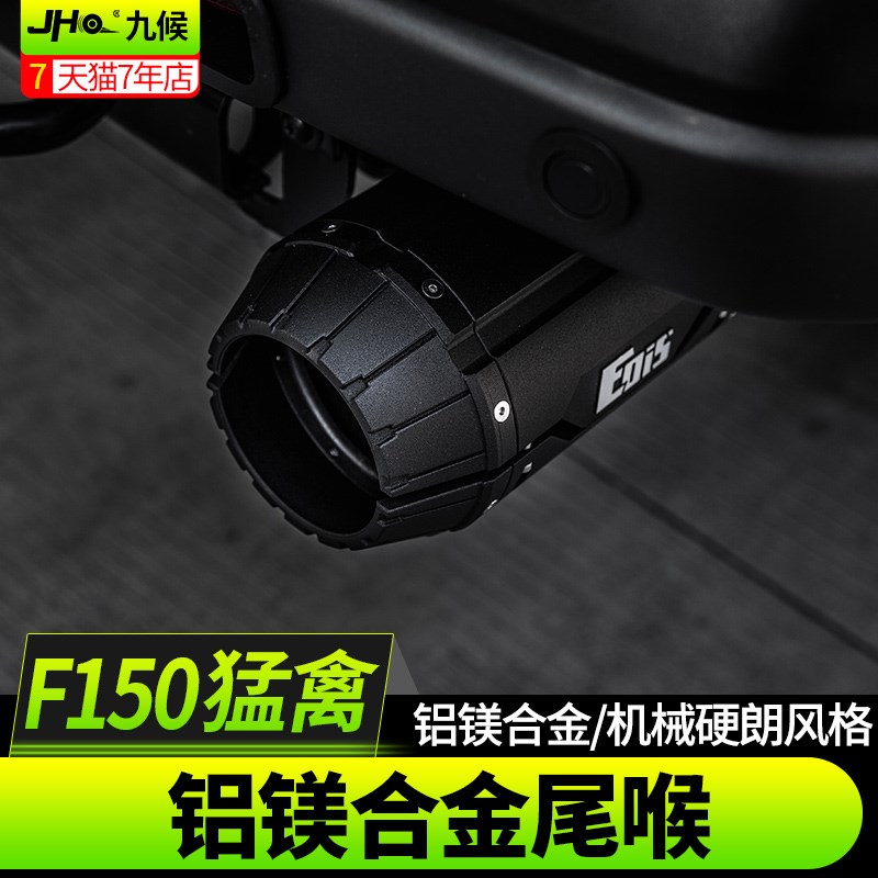 九候新猛禽 F150改装17-23款专用铝镁合金EOIS排气管尾喉外饰升级