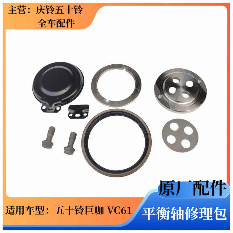五十铃 庆铃巨咖 VC61 后钢板座 平衡轴修理包 平衡轴油封 垫片