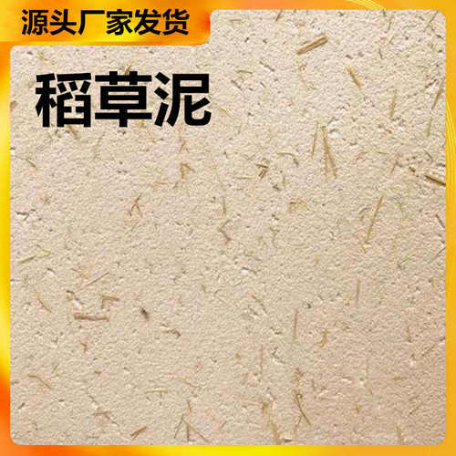 稻草漆夯土墙涂料生态黄泥巴墙面漆夯土涂料漆艺术室内外墙稻草泥 - 封面