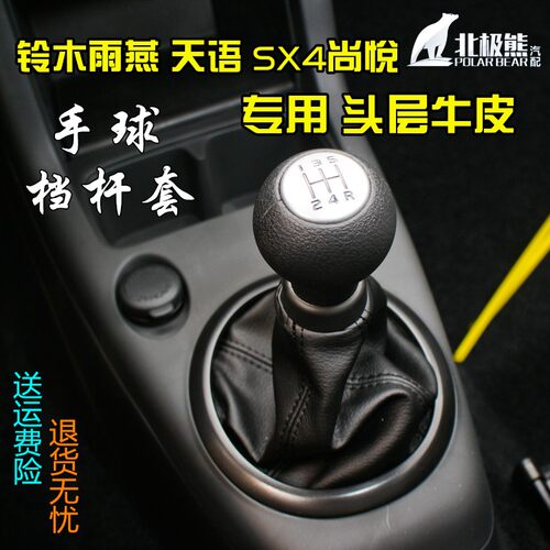 适配雨燕天语SX4尚悦锐骑排挡挂挡变速换挡把档位头杆手球 防尘套