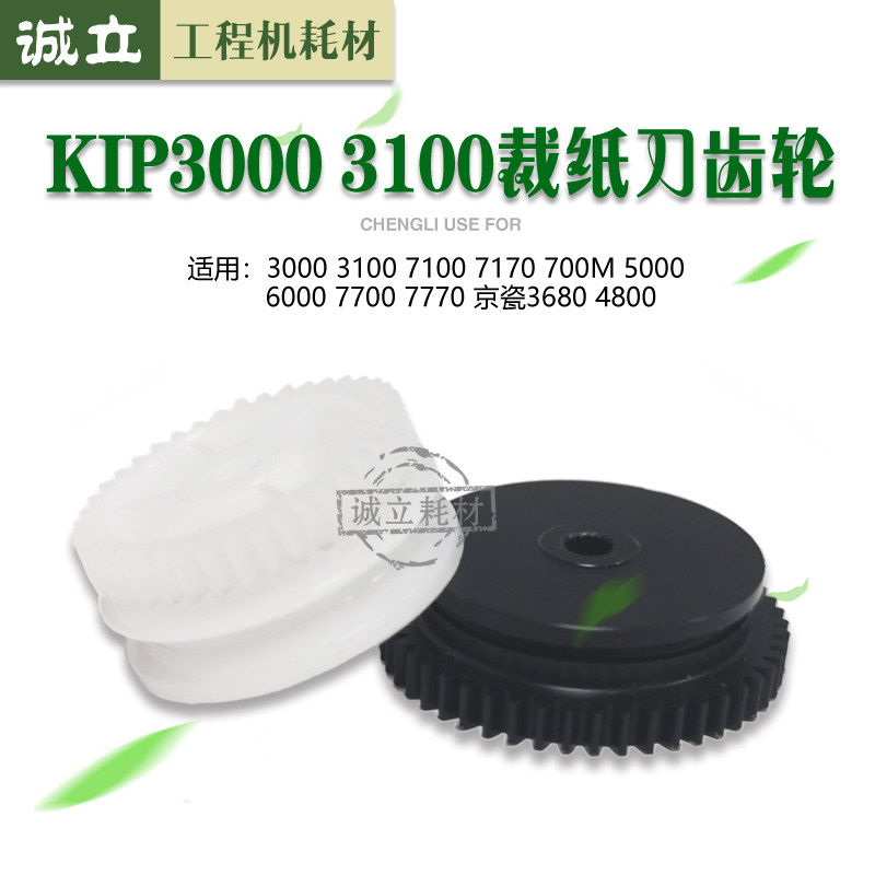 奇普KIP3000 3100 7100 7170 5000 6000 7700 7770工程机裁刀齿轮