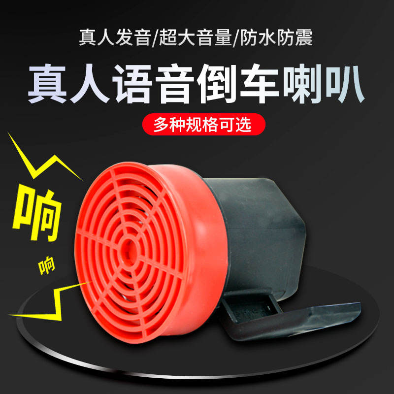 语音倒车喇叭12-24V汽车转向警报器 高功率货车蜂鸣提醒器