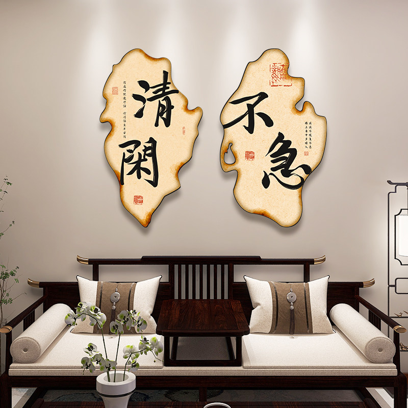 新中式茶室背景墙装饰画民宿房间布置创意壁挂饰复古自在书法字画