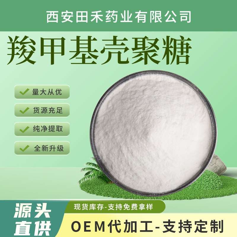 羧甲基壳聚糖98% 取代度 0.5-1.2 CAS:83512-85-0水溶性壳聚糖