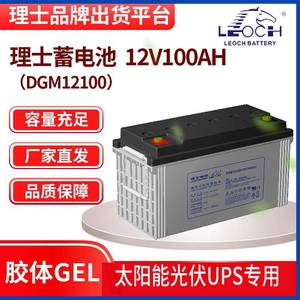 理士胶体蓄电池DGM12100太阳能胶体蓄电池免维护电池12V100AH