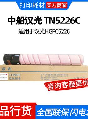 中船汉光 TN5226C 原装青色/蓝色墨粉碳粉盒(专用于汉光HGFC5226