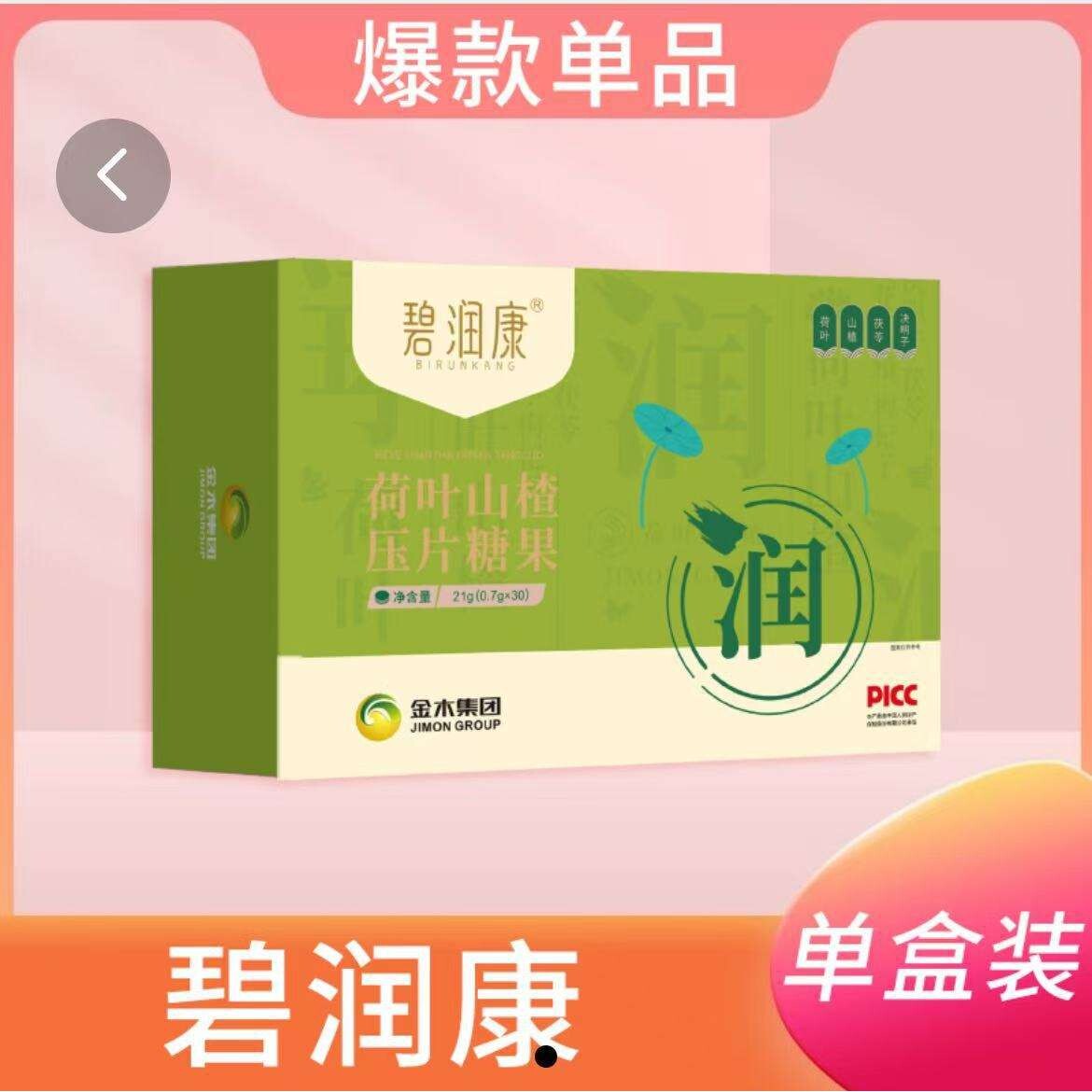 金木集团碧润康荷叶山楂压片糖果无糖