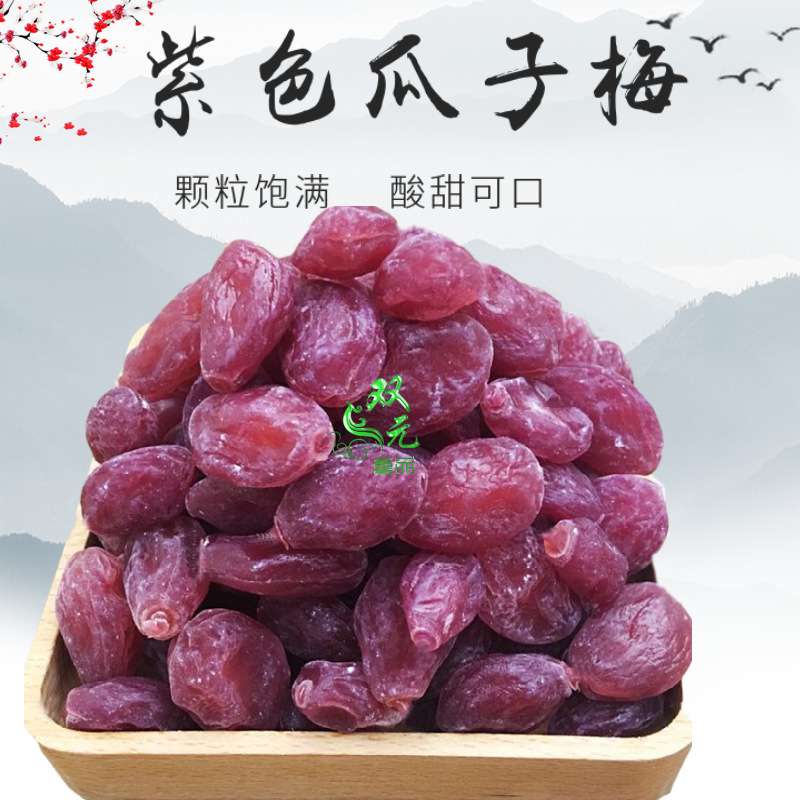 紫色桃子瓜子梅10斤瓜子梅无核梅肉话梅肉蜜饯果脯休闲小吃零