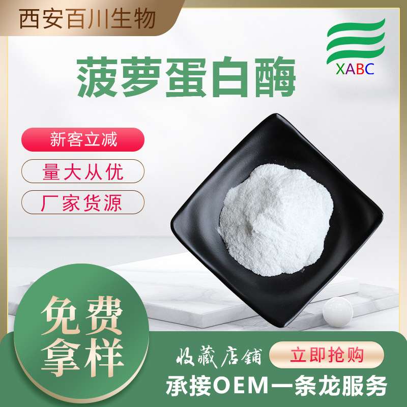 菠萝蛋白酶厂家现货菠萝提取物原料菠萝酵素粉多活性量大价优供应