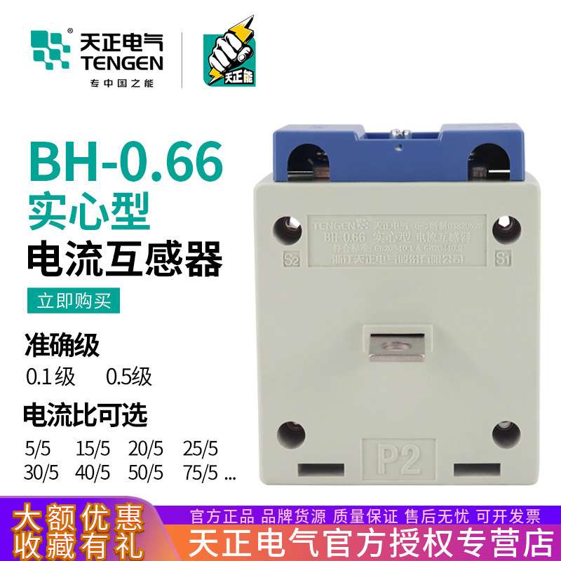 天正 BH-0.66小电流互感器75/50/10/20/40/15/25/30/5A一次实芯型