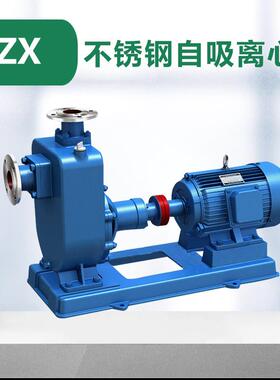 ZX304/316材质 清水自吸离心泵 不锈钢自吸泵 高吸程排污泵