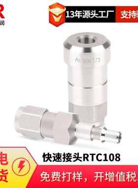 倍润RTC快速接头RTC108系列替换Staubli 108.06 108.07 108.09