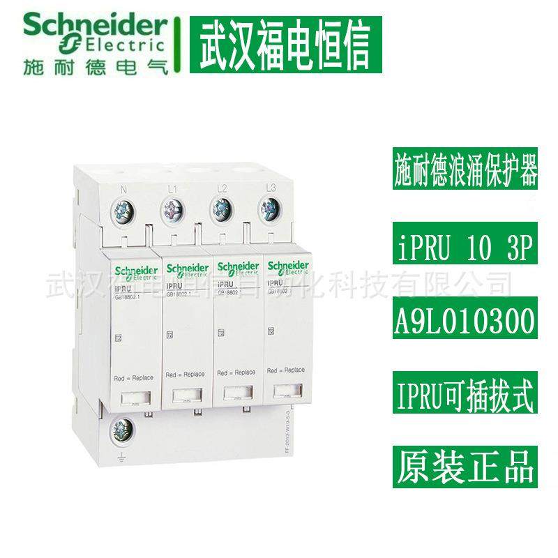 天津万高原装iPRU电涌浪涌保护器iPRU 10 3P A9L010300电源防雷器