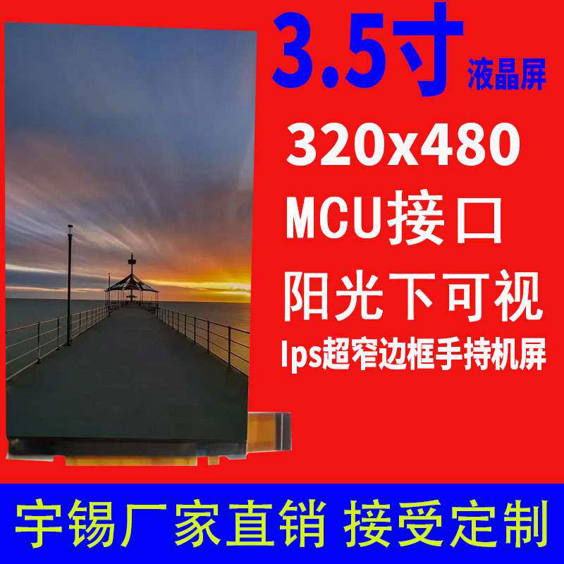 3.5寸Ips液晶屏320 * 480Ips超窄边框手持机屏阳光下可视三防对讲