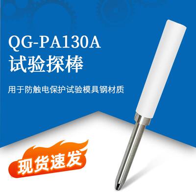 QG-PA130A试验探棒UL1278（PA135A)实验探针UL试验直指PA130