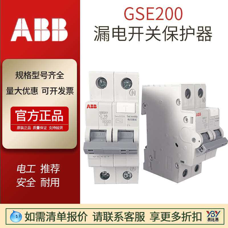 ABB现货GSE200系列剩余电流断路器SE202-C20/GSE203漏电开关