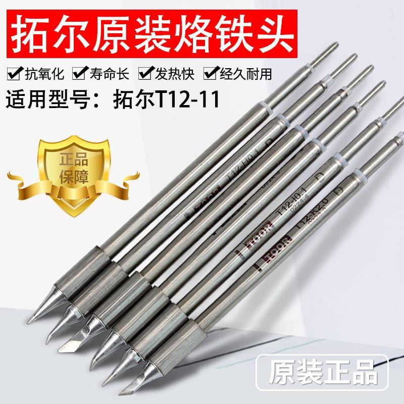 拓尔无铅焊台T12-11焊台 烙铁头 嘴 烙铁咀 指纹飞线0.1弯尖直尖