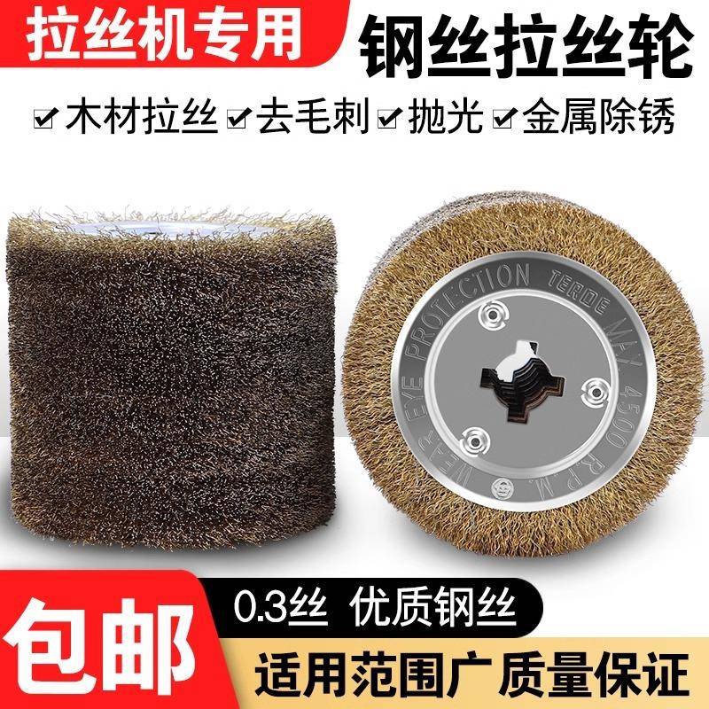 钢丝拉丝轮拉丝机钢丝刷木材木纹除锈抛抛光轮剥漆拉丝开放漆滚轮