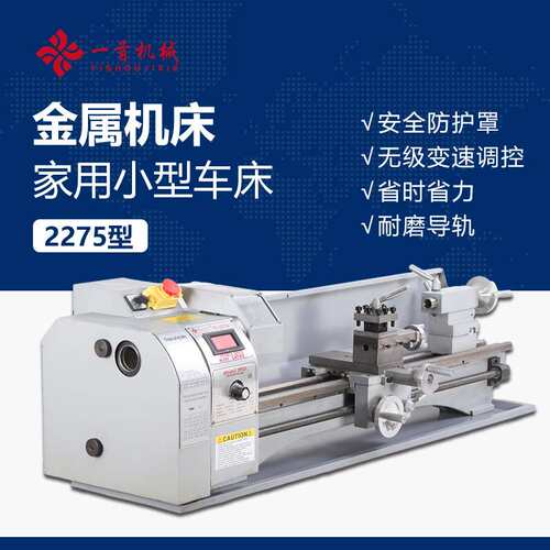 江苏一首机械YS-2275金属车床微型小型金属车多功能家用车床