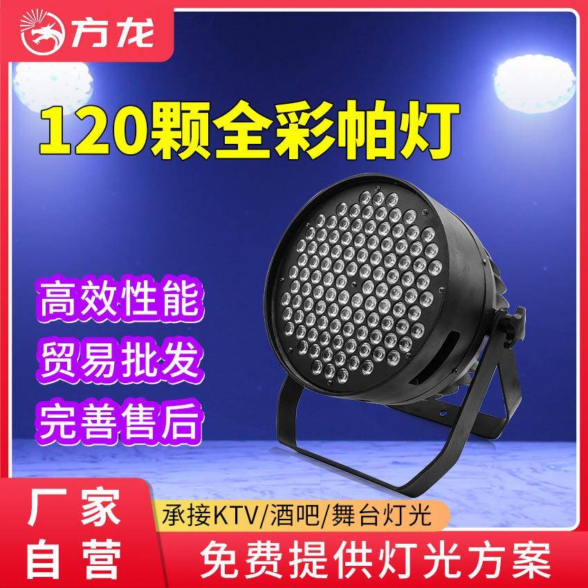 120颗3w帕灯led面光灯冷暖光七彩染色灯舞台宴会酒吧舞蹈室氛围灯