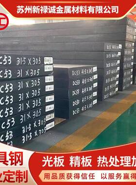 现货模具钢材DC53冷作模具钢DC53圆棒圆钢DC53材料加工零切东特