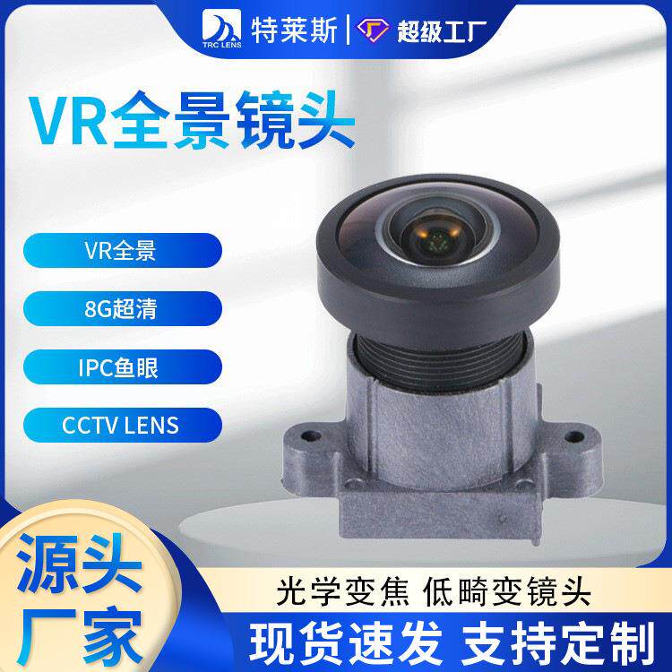 VR全景镜头 8G超清 小光圈全玻镜头 广角IPC鱼眼 cctv lens 1/2.3