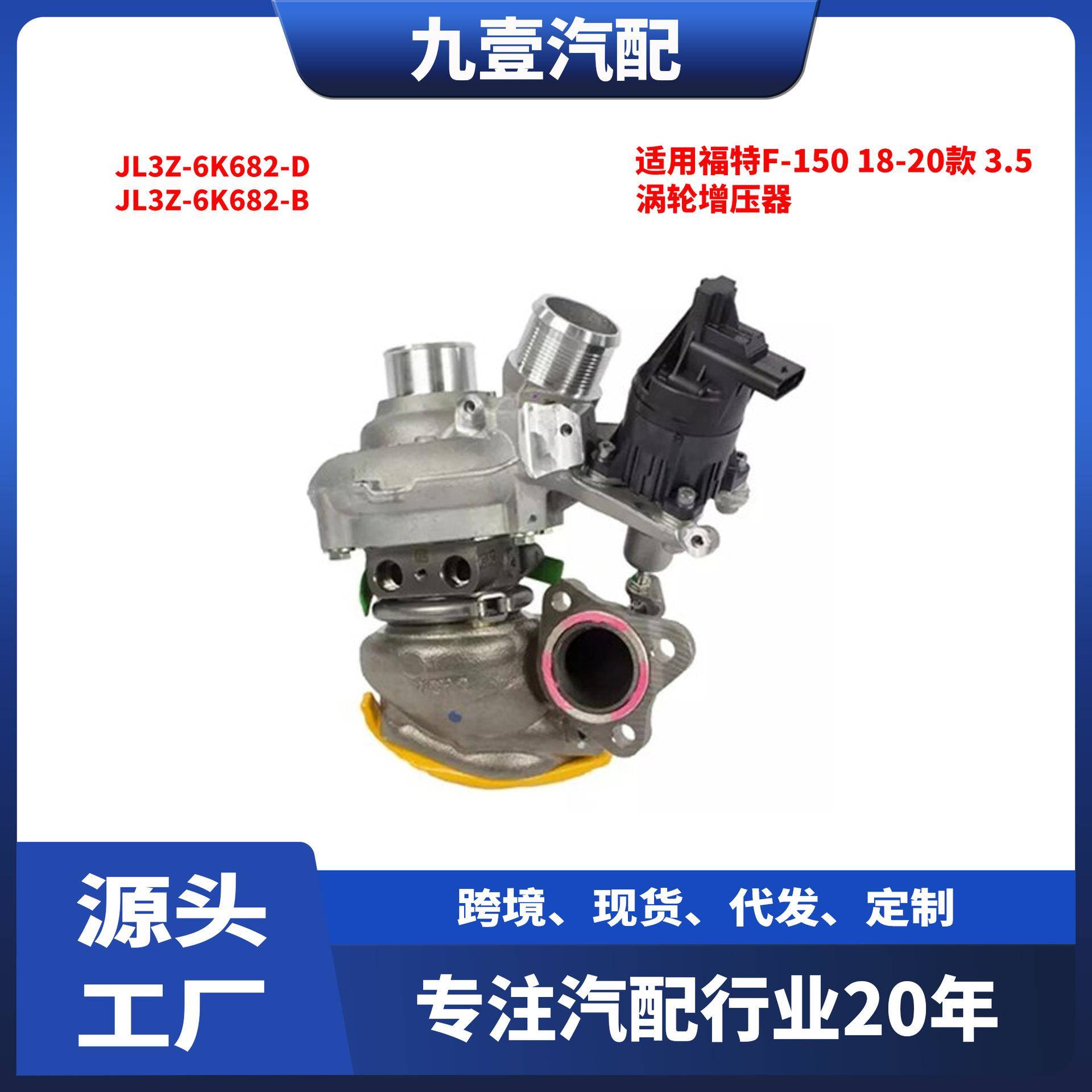 适用福特F-150 18-20 3.5 涡轮增压器 JL3Z-6K682-D JL3Z-6K682-B