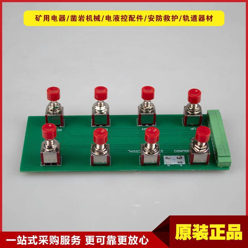 按钮总成QJZ-SW-Ver4山西际安原厂按钮板