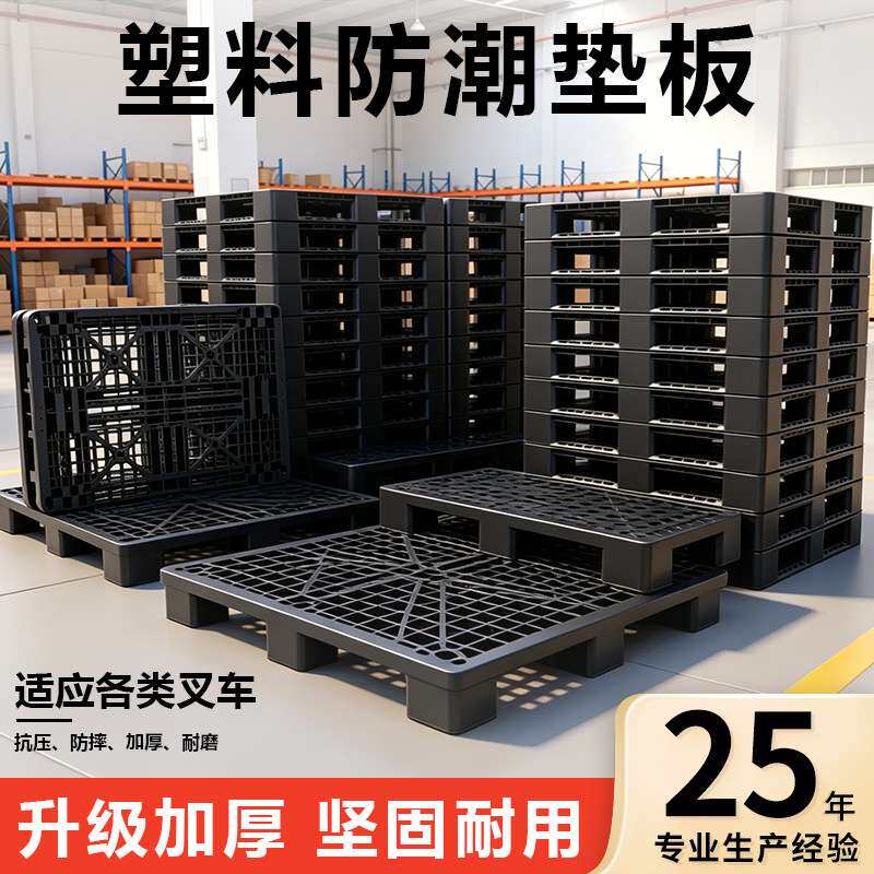 工业防潮板塑料托盘仓库地垫托板加厚硬垫板网格板超市冷库地台板