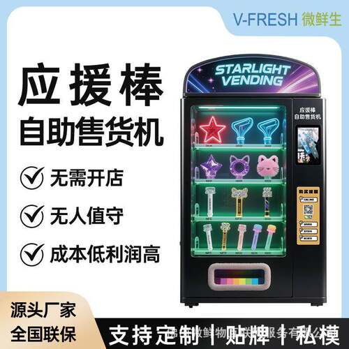 应援棒自助售卖机 无人智能扫码 演唱会应援棒追星可选智能弹簧柜