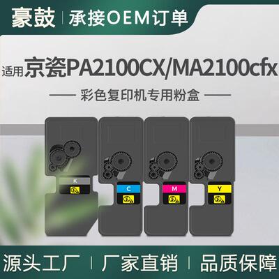 适用京瓷PA2100CX粉盒MA2100cfx碳粉MA2100cwfx京瓷TK5463墨粉盒