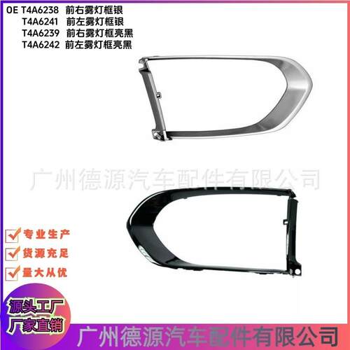 T4A6238 T4A6242 T4A6239 T4A6241 雾灯框 适用捷豹XJ F-PACE