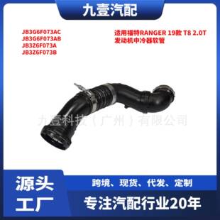 适用福特19款RANGER T8 2.0T 发动机中冷器软管 JB3G6F073AC