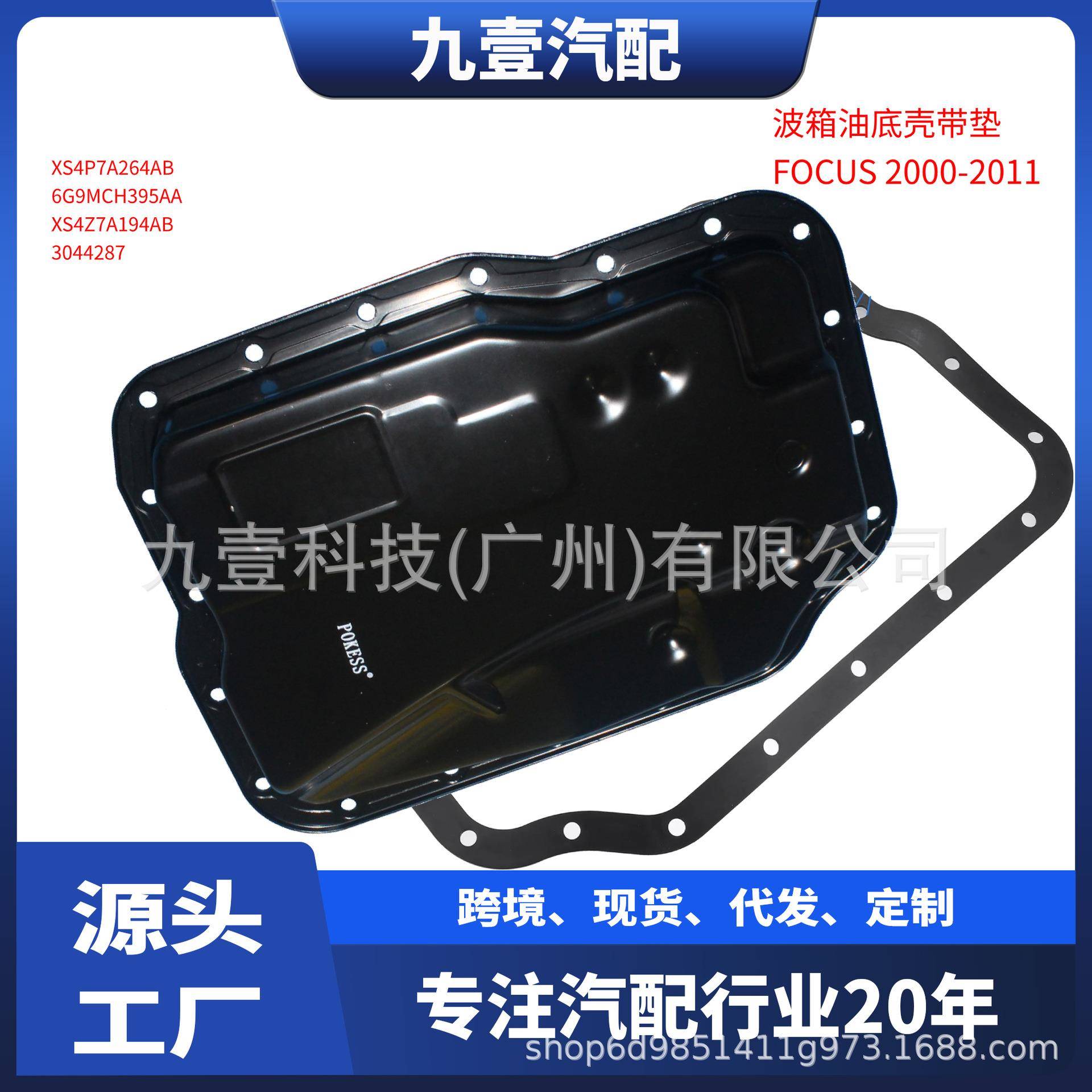 适用福特福克斯马自达3 变速箱油底壳 XS4P7A264-AB 3044287