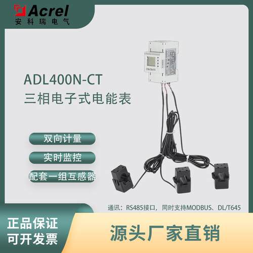 ADL400N-CT储能双向计量导轨式外置互感器电能表MID认证