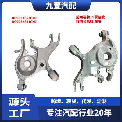 适用福特15蒙迪欧转向节悬挂后摆臂羊角DG9C5K652CXD GS7C5K651CC