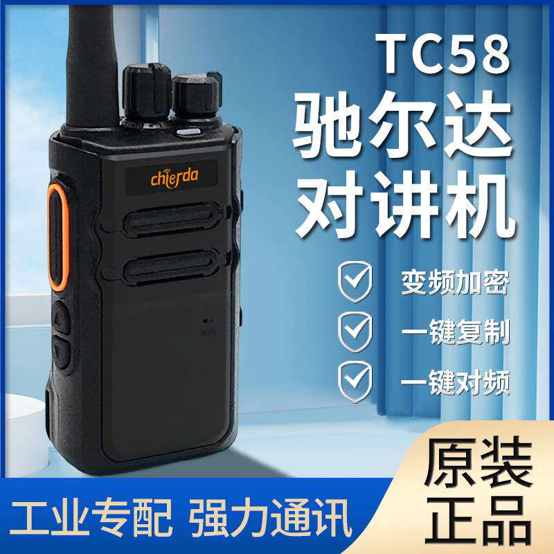 驰尔达TC58对讲机大功率远距离户外自驾工地酒店商务无线电手持台