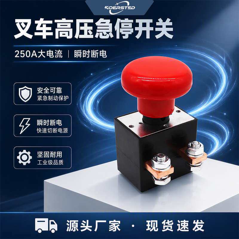 KKA250A电动汽车直流急停断电开关 叉车紧急电源开关按钮通用款