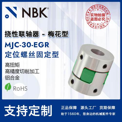 NBK MJC-30-EGR 铝合金夹持梅花型挠性联轴器定位螺丝高紧固扭矩
