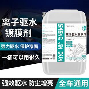 汽车镀膜剂车漆面例子驱水镀膜剂蜡水洗车液驱水上光水激活大桶装