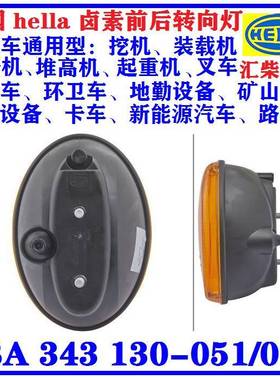 商用车（环卫车、地勤设备）通用型 2BA 343 130-051 卤素转向灯