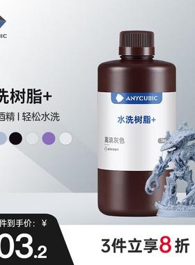 ANYCU 纵维 水洗树脂+光固化LCD打印机光敏树脂耗材材料100