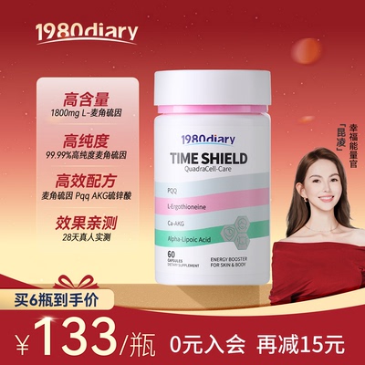 1980Diary麦角硫因PQQ硫辛酸AKG胶囊99.99%高纯度时光护盾胶囊