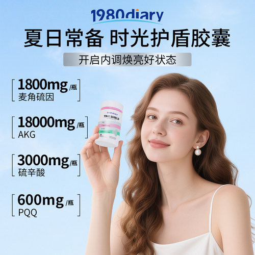 1980Diary麦角硫因PQQ时光护盾胶囊akg口服美容促胶原30mg/粒