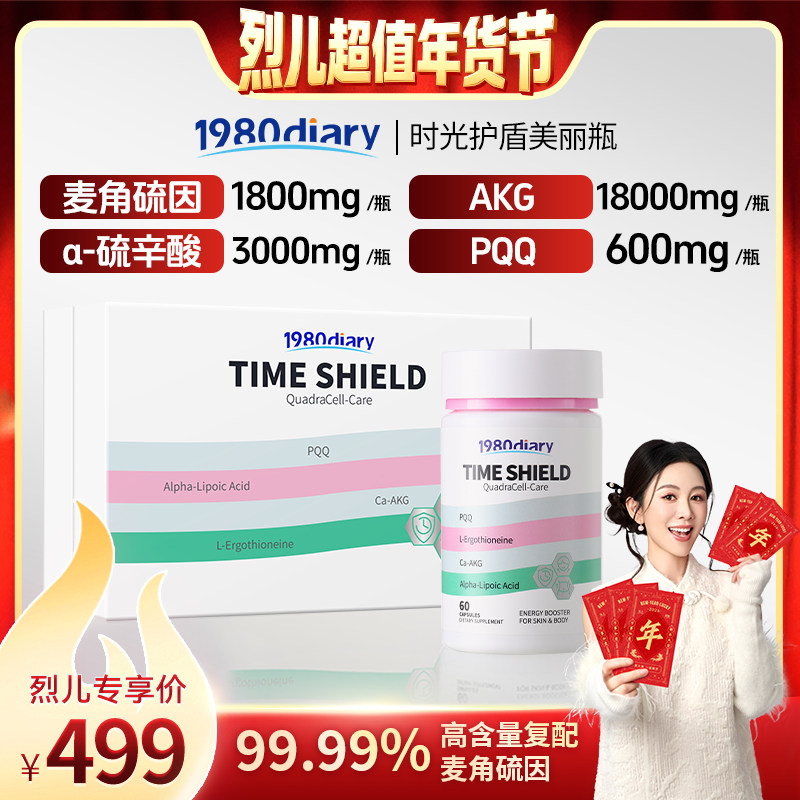 【付定！烈儿超值年货节】1980Diary麦角硫因PQQ硫辛酸AKG胶囊,保健食品/膳食营养补充食品,EGT/麦角硫因,淘宝优惠券,粉丝福利购,淘宝优惠卷