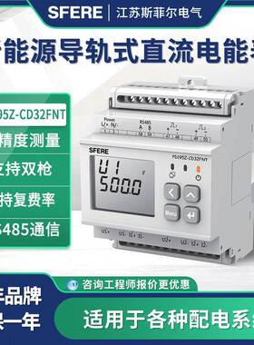 江苏斯菲尔PD195Z-CD32FNT新能源导轨式直流电能表
