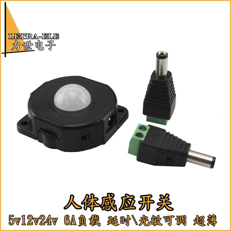 12V24V人体感应开关红外感应器led光敏延时可调感应头人体感应器
